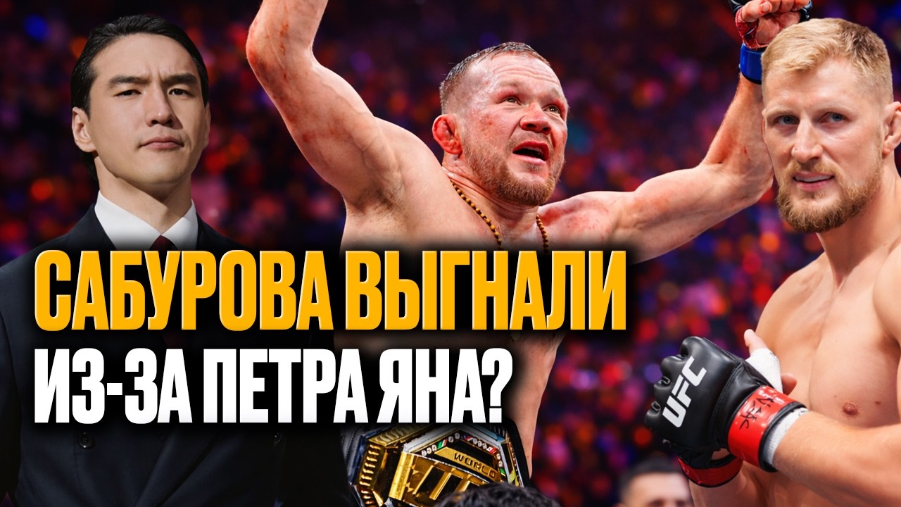 Из-за чего выгнали Нурлана Сабурова? Неужели виноват Петр ЯН?