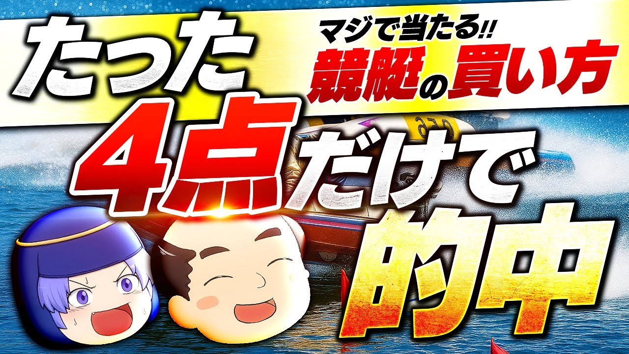 超簡単！４点買いで的中させる方法がこれ。【競艇必勝法】