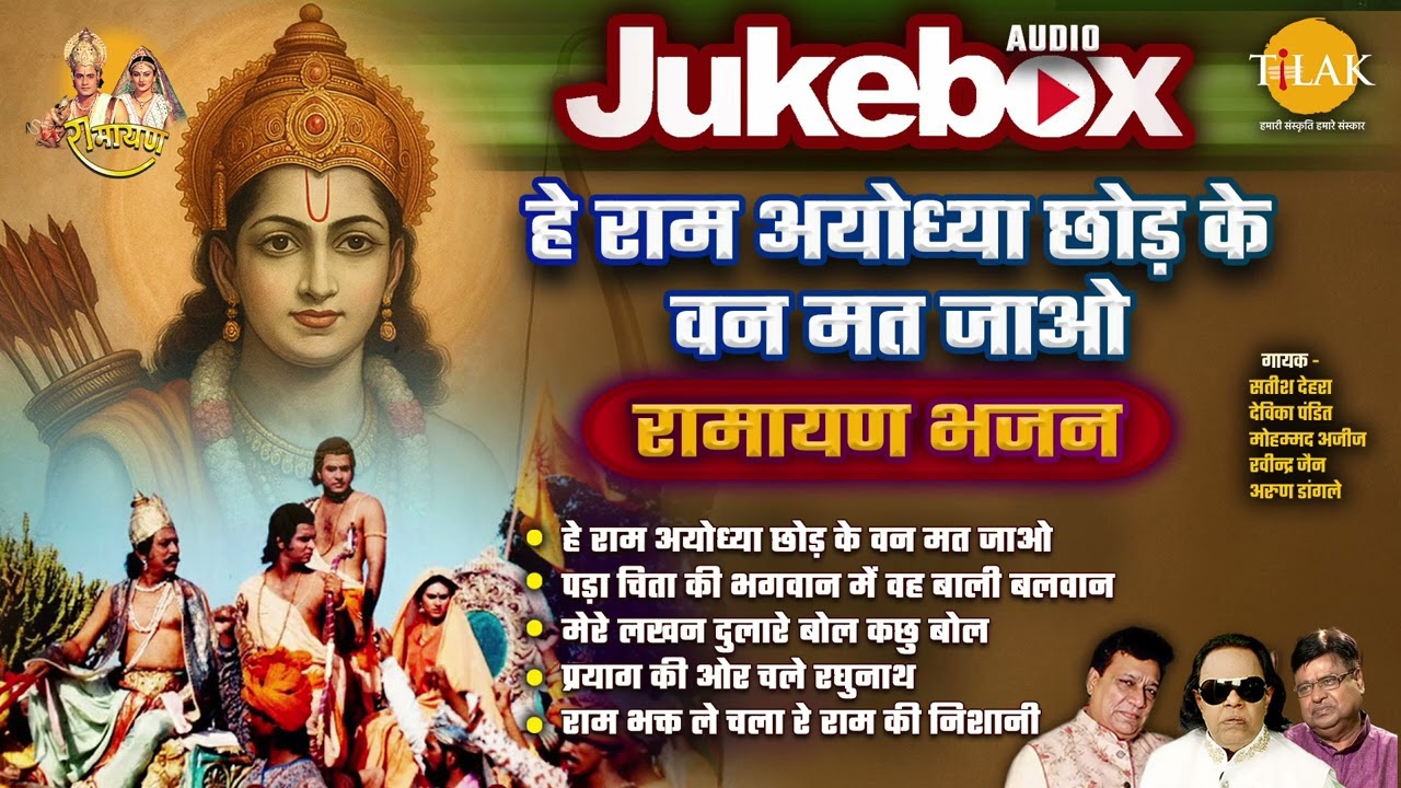 Ramayan Bhajan | हे राम अयोध्या छोड़ के वन मत जाओ