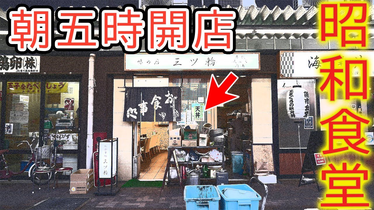 【昭和食堂】朝５時開店‼兄弟で営む 木津卸売市場の三ツ輪食堂 大阪