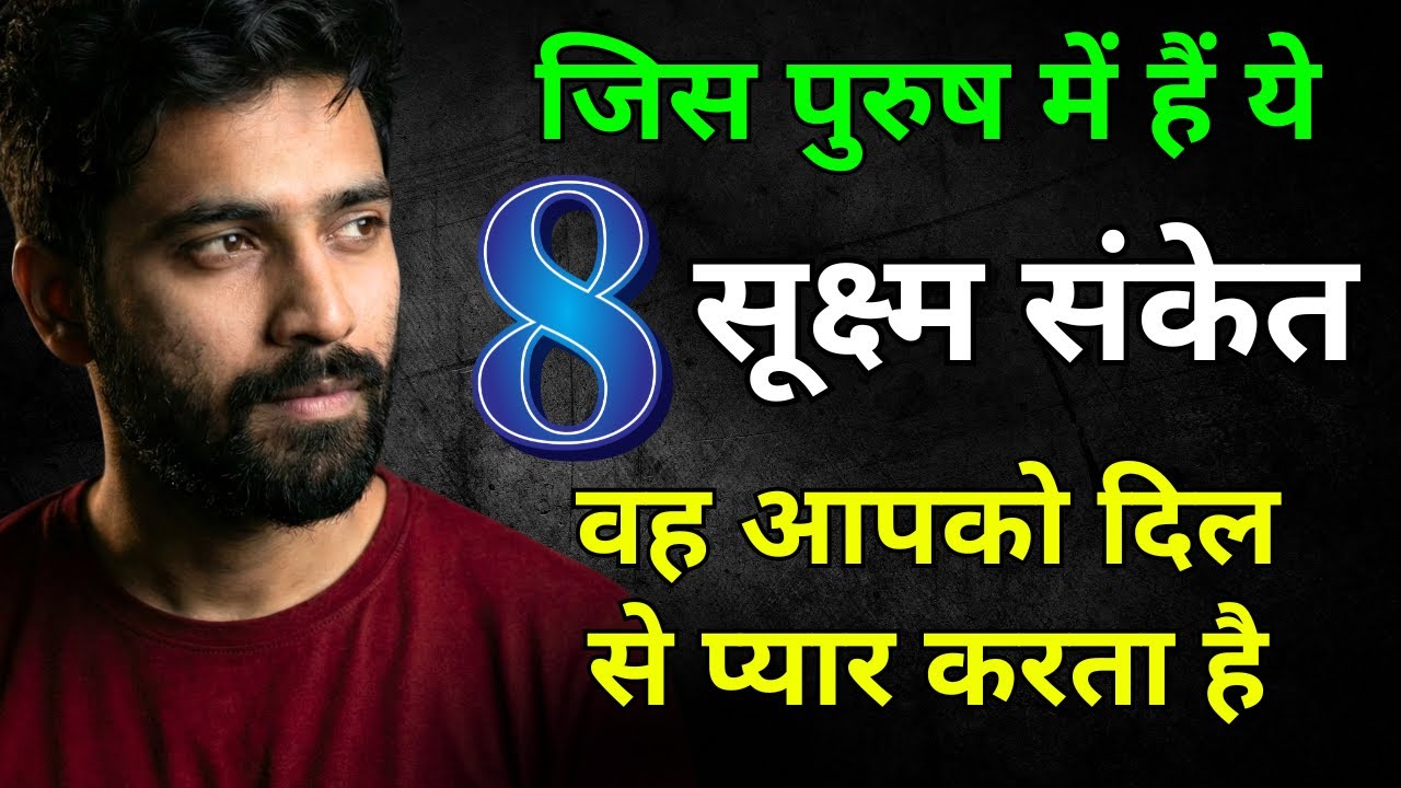 ये 8 संकेत जिस पुरुष में हैं वह आपको दिल से प्यार करता है । Psychology Facts