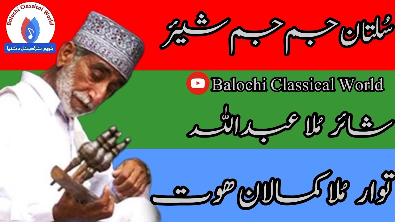 Mullah Kamalan | Balochi Shehr | Sultan Jum jum E Shehr | Dege Tarzi Taha | #balochi #classicalmusic
