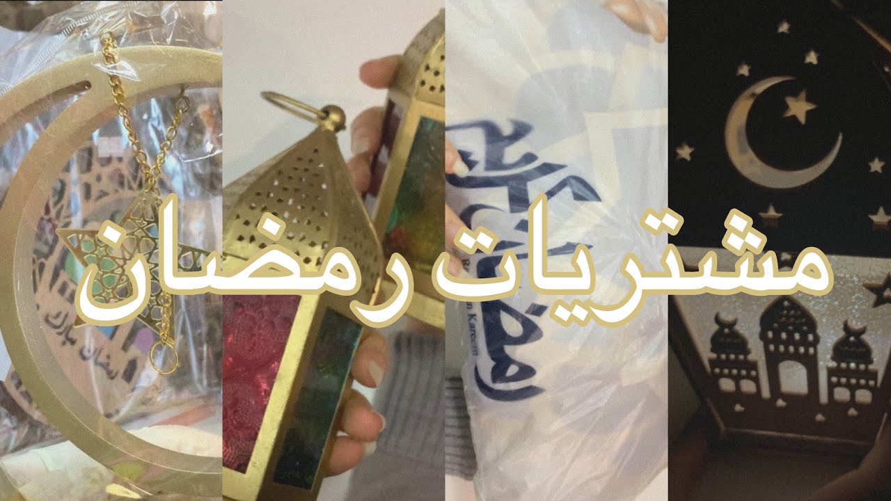 مشتريات رمضان | 2020 🌙