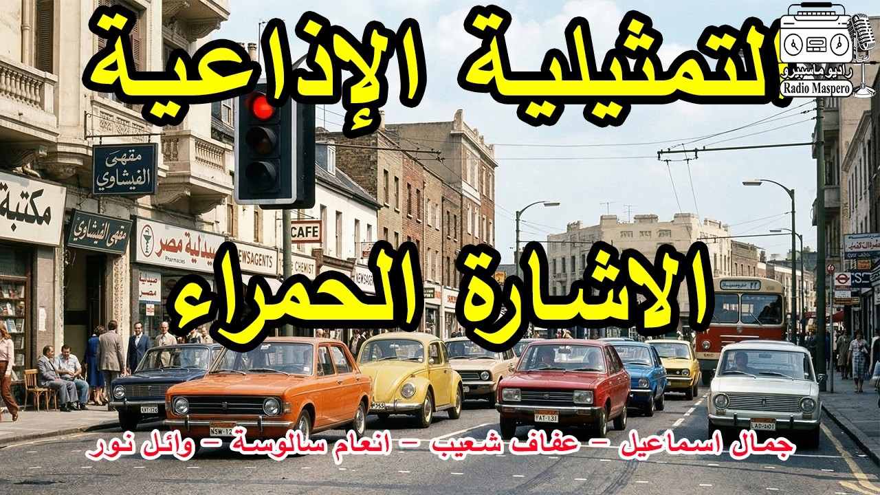 الثمثيلية الاذاعية الاشارة الحمراء | جمال اسماعيل - وائل نور