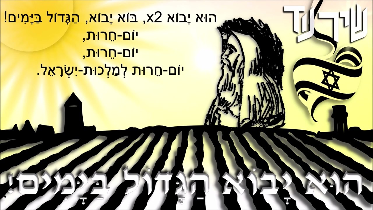 שיר עד - הוא יבוא הגדול בימים - מילים: אברהם שטרן-