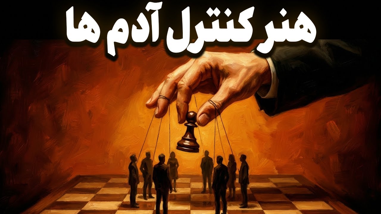چطور ذهن هر کسی رو بخونی؟ | تکنیک ماکیاولی
