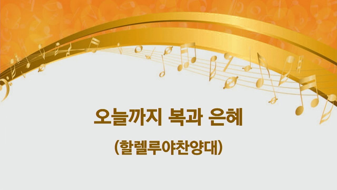 오늘까지 복과 은혜 ㅣ 할렐루야찬양대