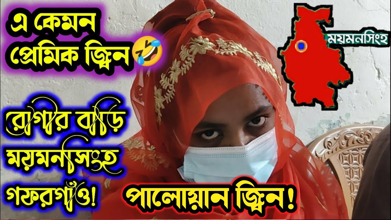 গফরগাঁওয়ের পালোয়ান জ্বিনের শেষ পরিণতি দেখুন!