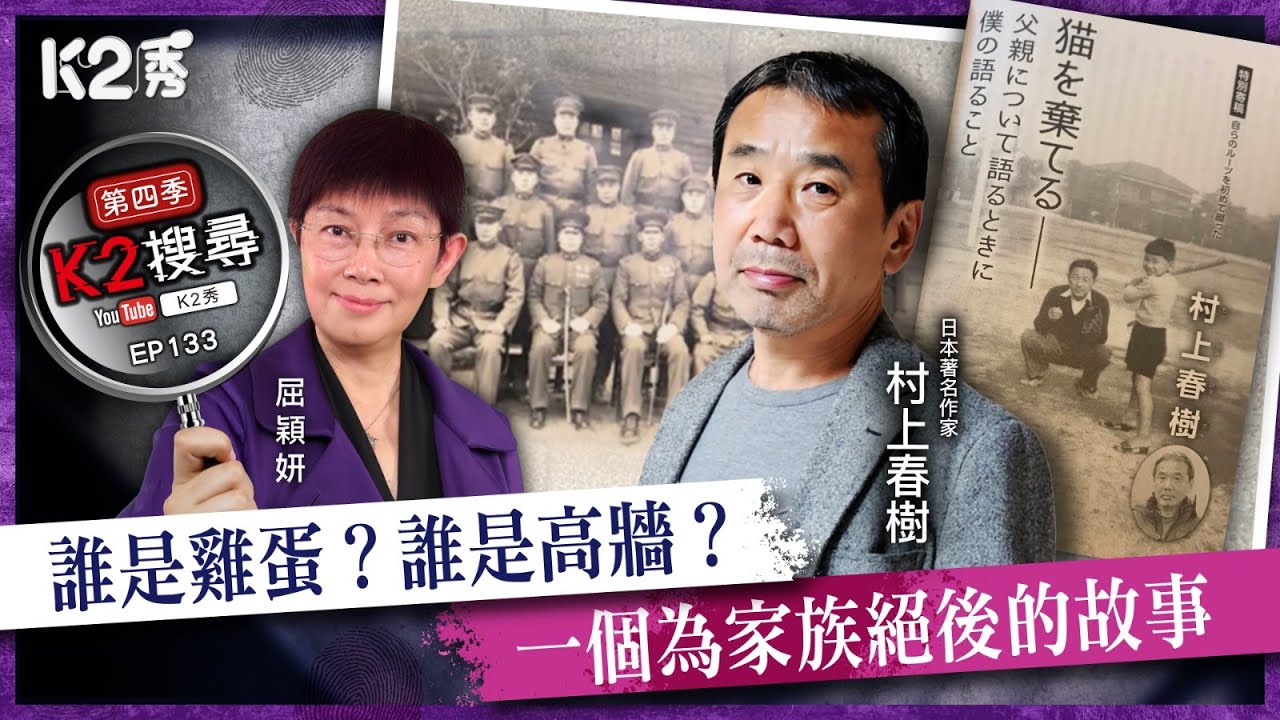 【K2搜尋丨第四季】EP133：誰是雞蛋？誰是高牆？一個為家族絕後的故事