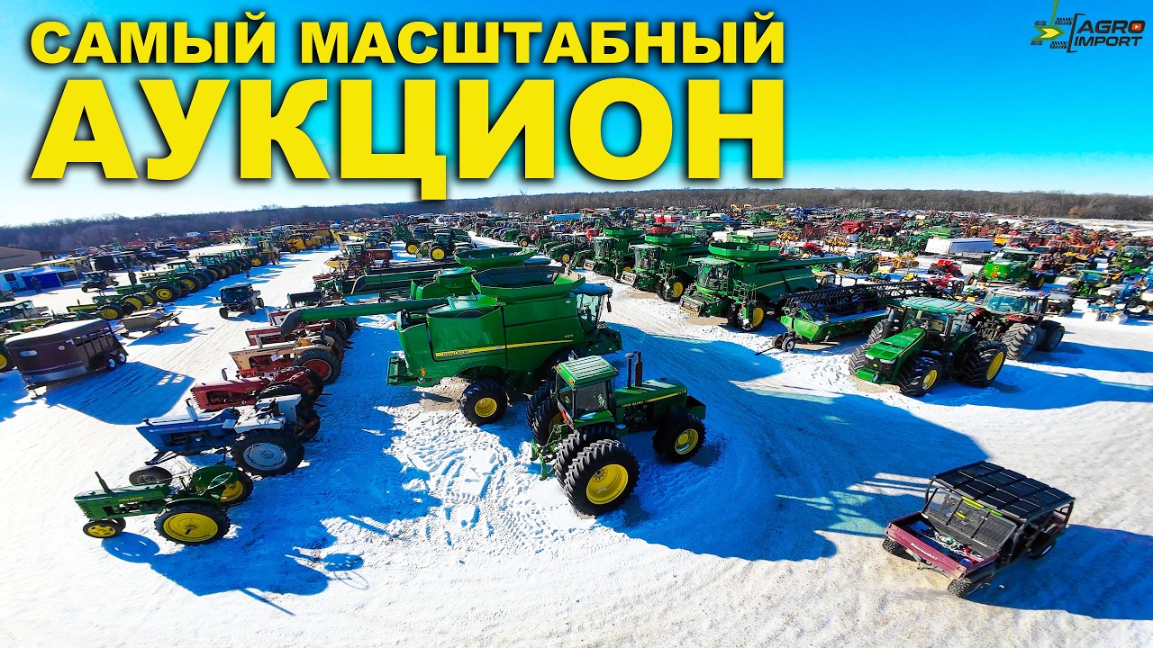 Цены и обзоры на самом масштабном аукционе сх техника бу в США. John Deere, NEW HOLLAND, Case
