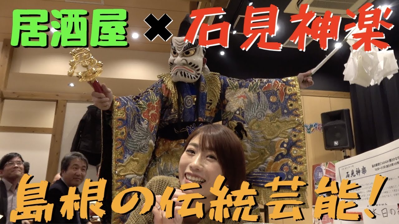 島根の伝統芸能「石見神楽」の魅力をみんなに知ってもらいたい！！