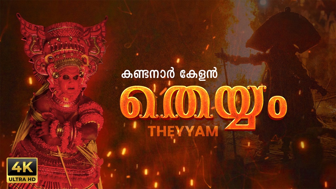 കർഷകൻ തെയ്യമായി മാറിയ കഥ | Legend of Kandanar Kelan | Fire Ritual History | 4K