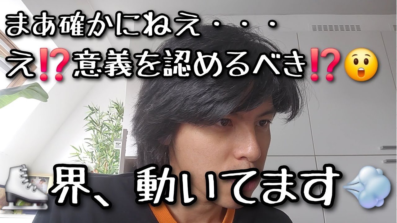 【厳しい意見】まあ分かるけれど・・次なる動向も・・　#フィギュアスケート 