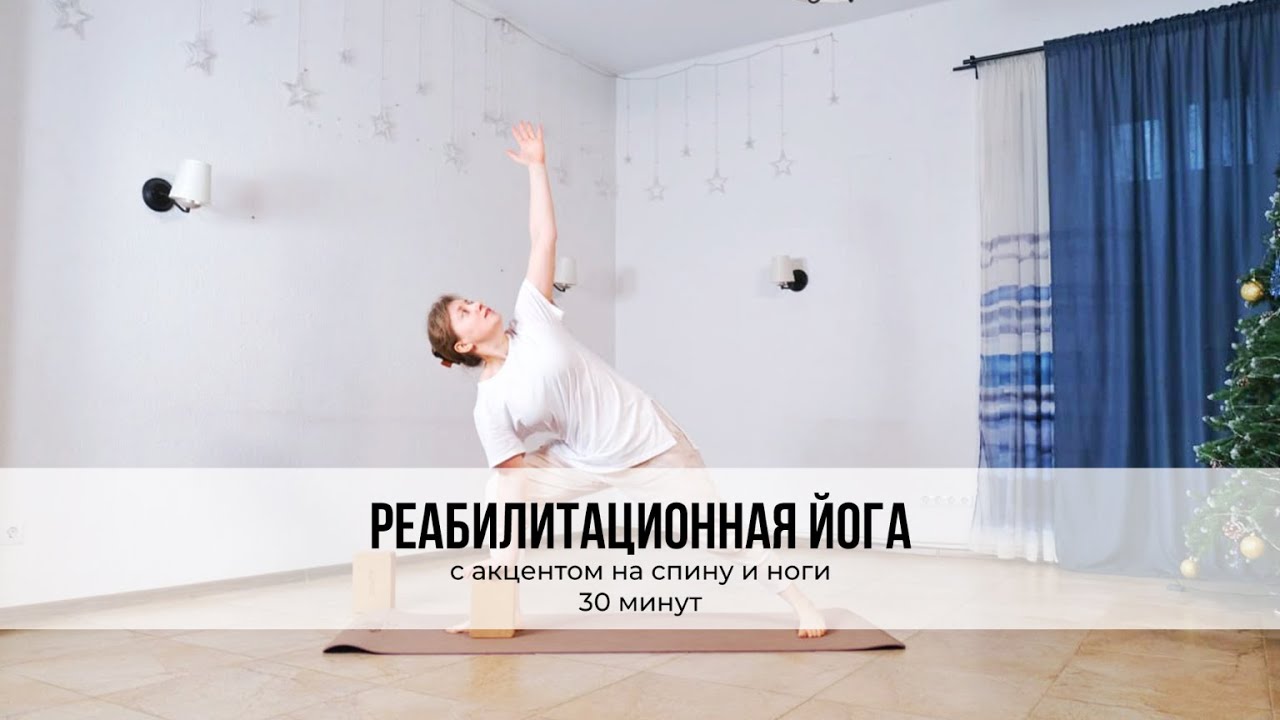 реабилитационная йога с акцентом на спину и ноги на 30 минут