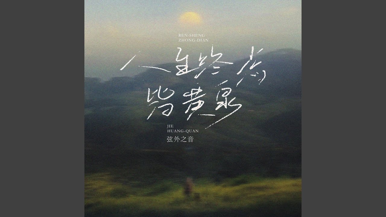 人生终点皆黄泉