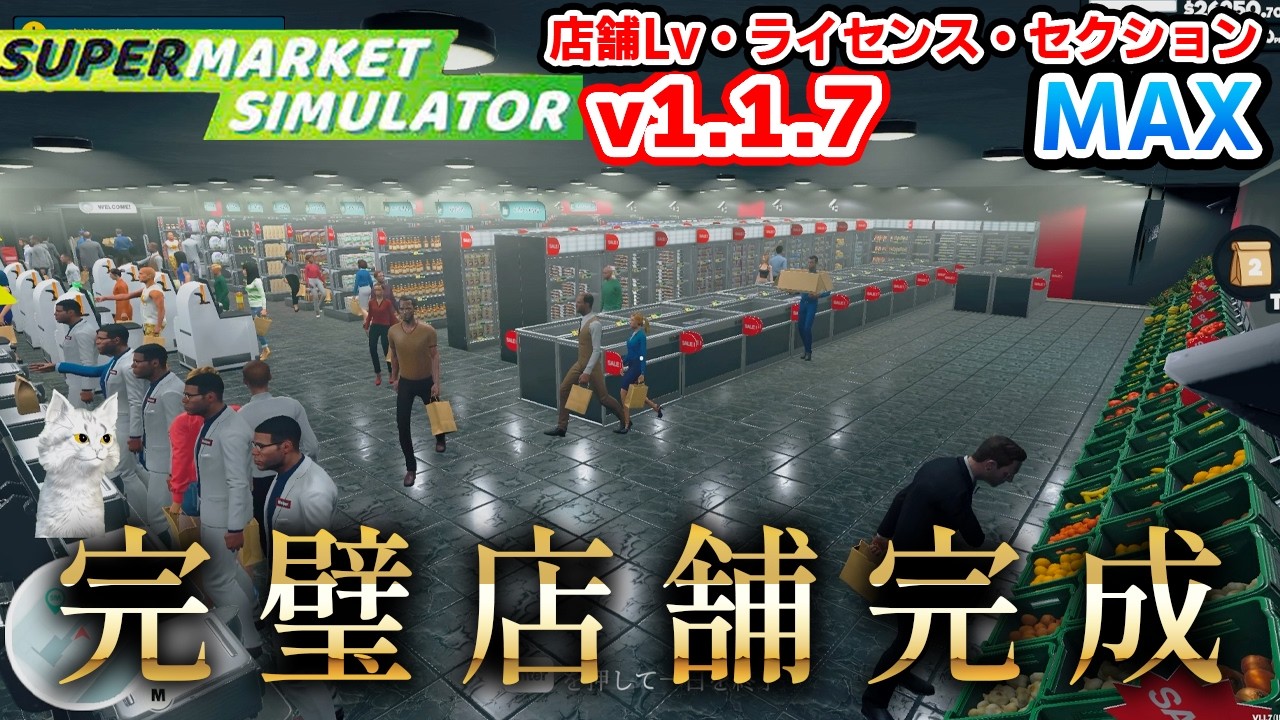 店舗面積を最大拡張して最高に美しく機能的な店にする！スーパーマーケットシミュレーターVar.1.1.7【Supermarket Simulator】攻略＃39