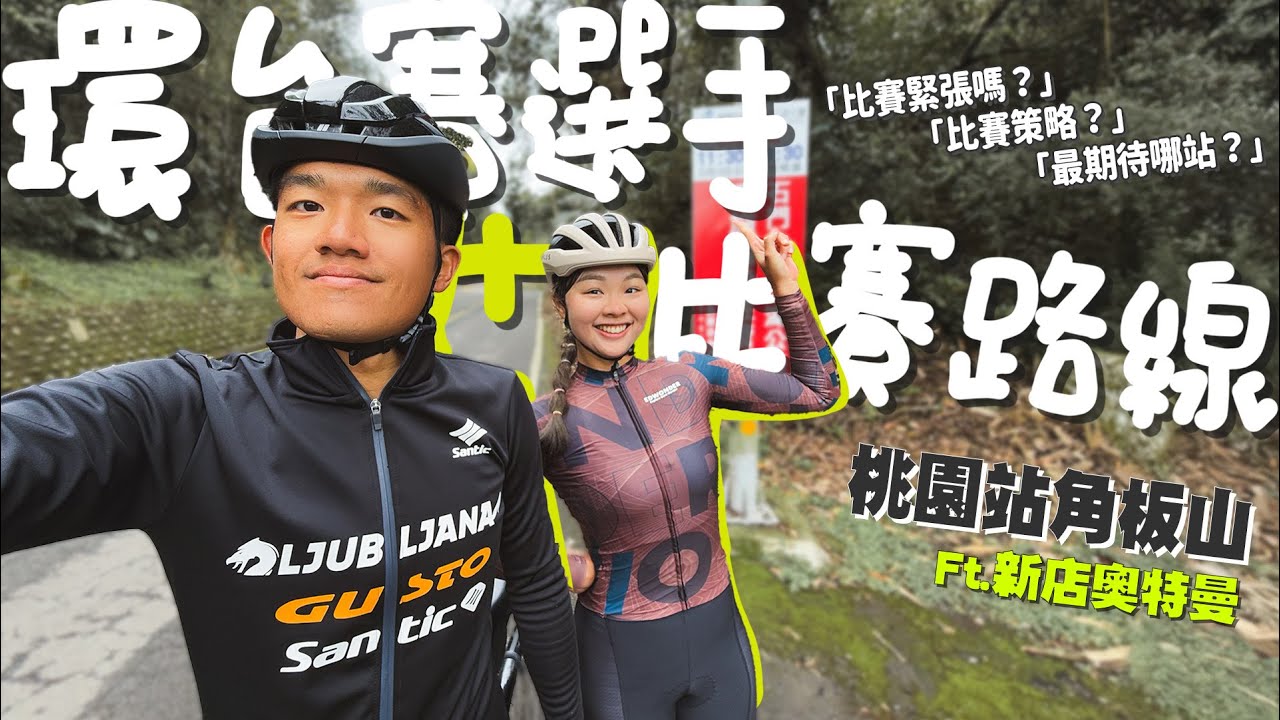 我爬一趟時間你爬兩趟！環台賽選手招待桃園站路線║賽前聊聊║石門水庫角板山 ft.