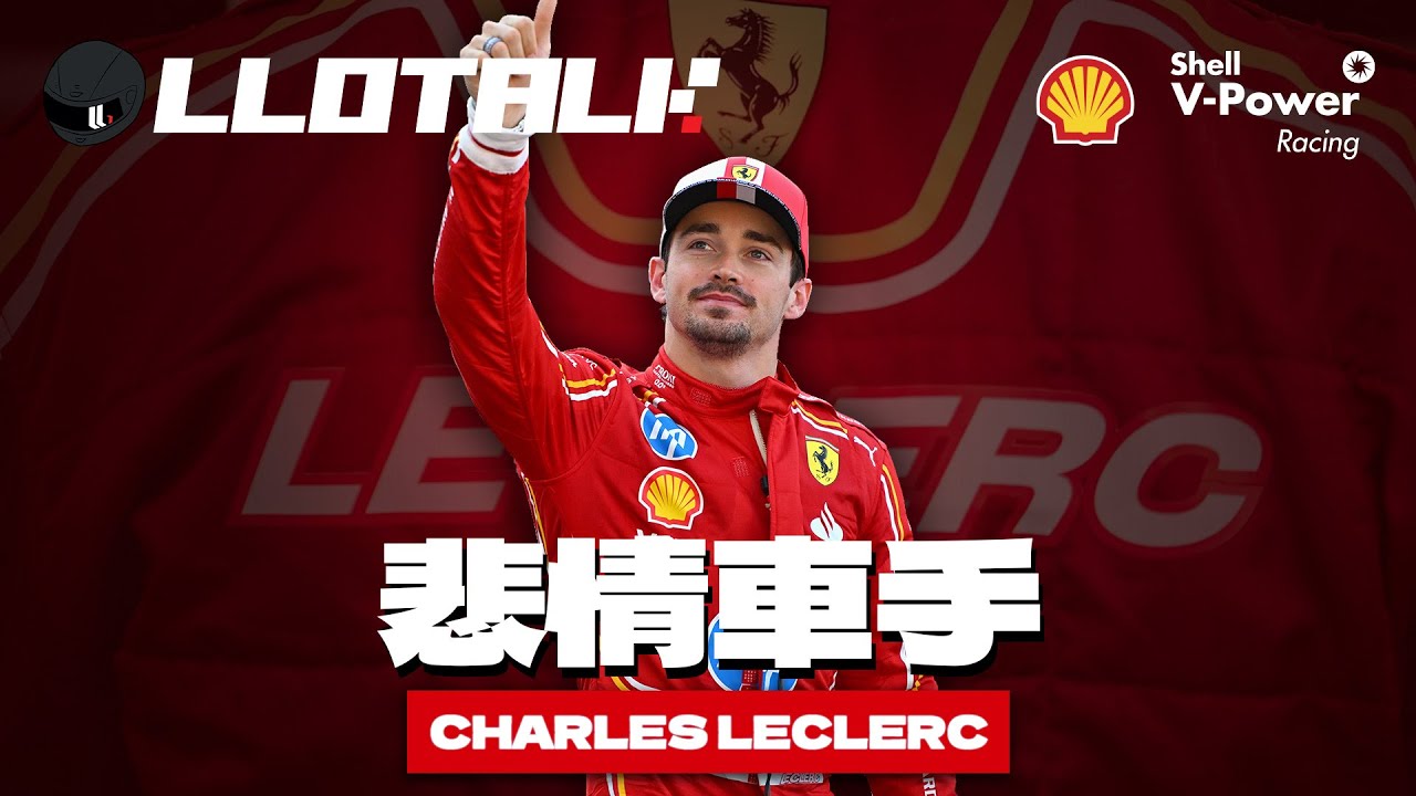 [F1 懶人包] 悲劇主角出身車手 - Charles Leclerc 陸克萊 (廣東話/正體中文字幕)