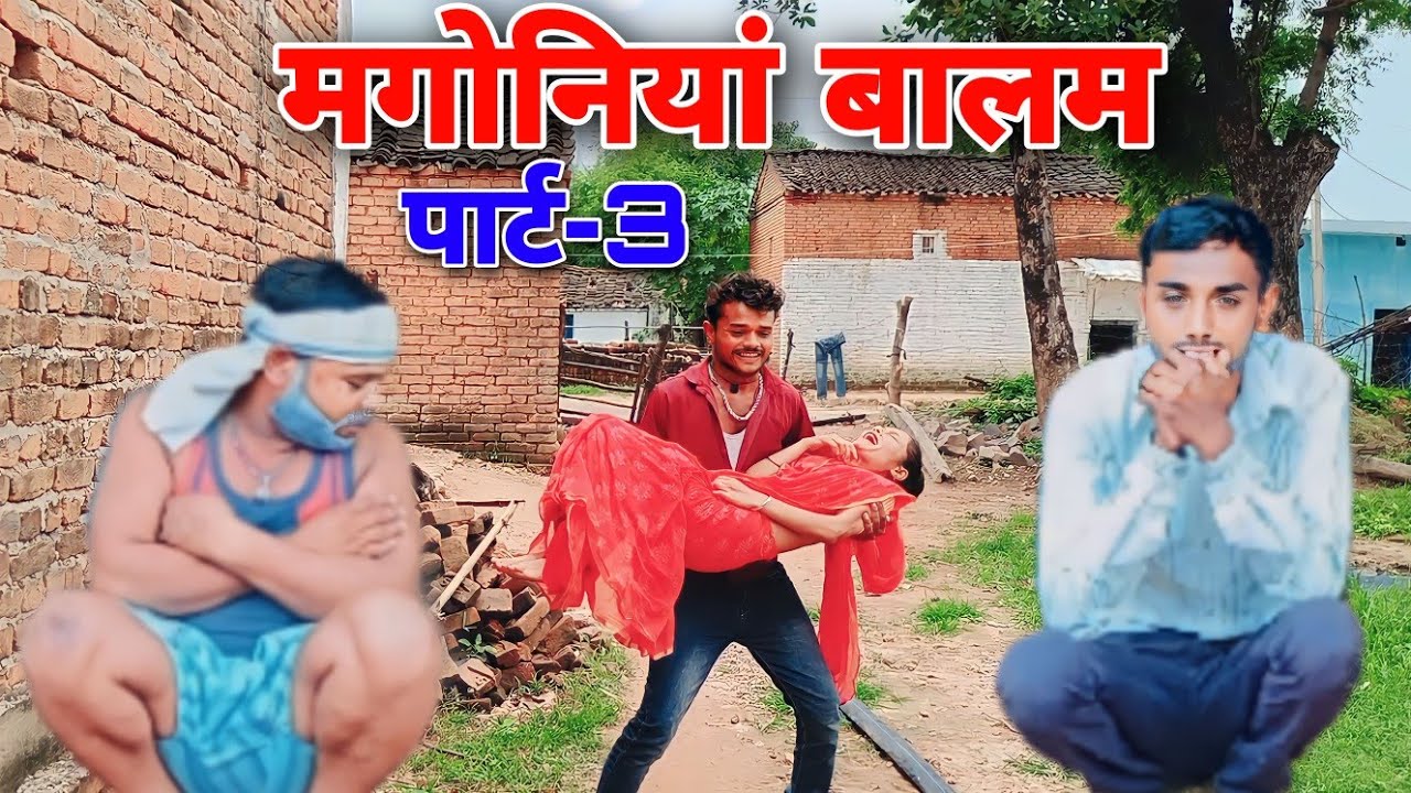 मगोनियां बालम।बुंदेली कॉमेडी।सुनील देवराज की कॉमेडी