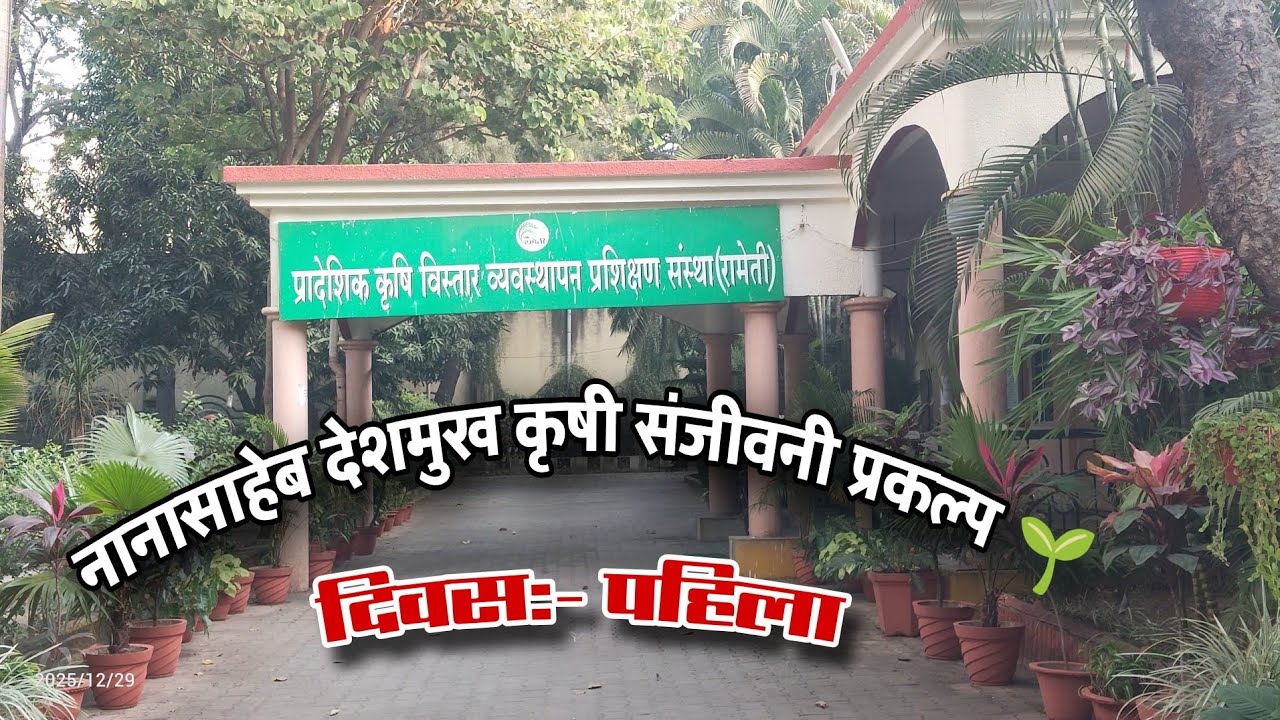 प्रशिक्षण दिवस -01 नानाजी देशमुख कृषी संजीवनी प्रकल्प | Cluster Assistant |Agriculture Department