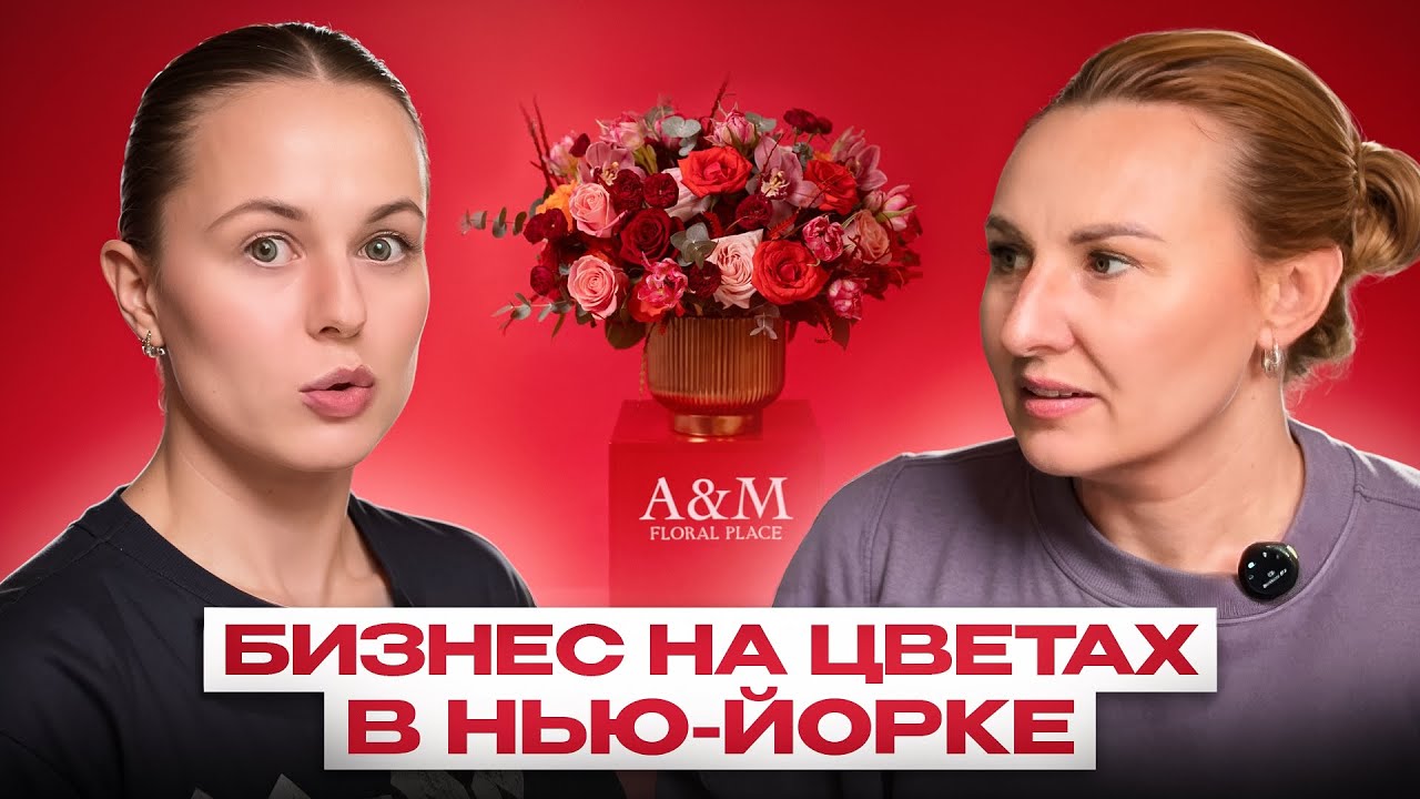 Цветочный Бизнес в США: История Успеха, Секреты, Подводные Камни и То, О Чем Никто Не Рассказывает