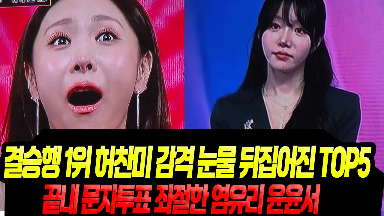 파죽지세 허찬미, 끝내 진될까/ 염유리 포기? 초월한 표정