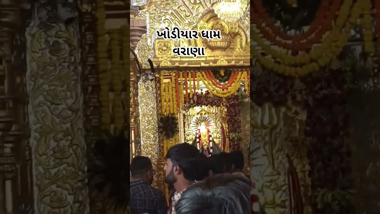 ખોડીયાર ધામ વરાણા દર્શન કરવા ગયા//#shorts #trending #varanadham #viralshort #khodiyarvarana