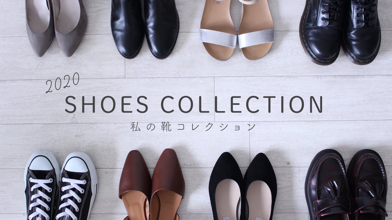 【靴紹介】私の靴コレクション/2020