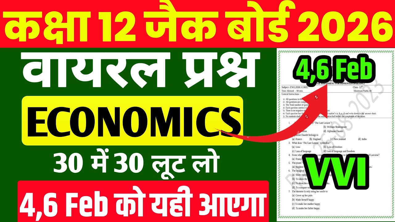 4,6 फरवरी का चुपके से देख लो  2026 | JAC BOARD CLASS 12 Economics ओरिजिनल प्रश्न 2026 ! 