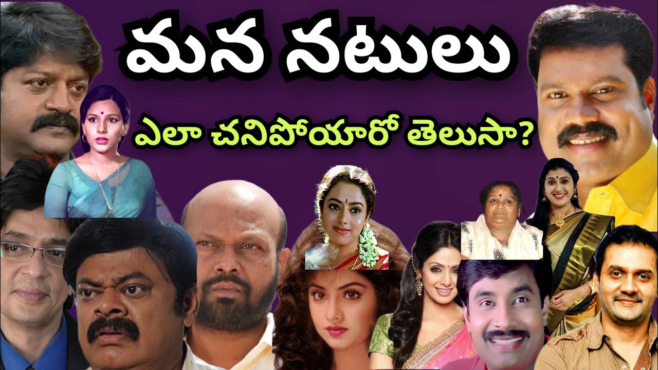 మన నటులు ఎలా చనిపోయారు||tollywood actors