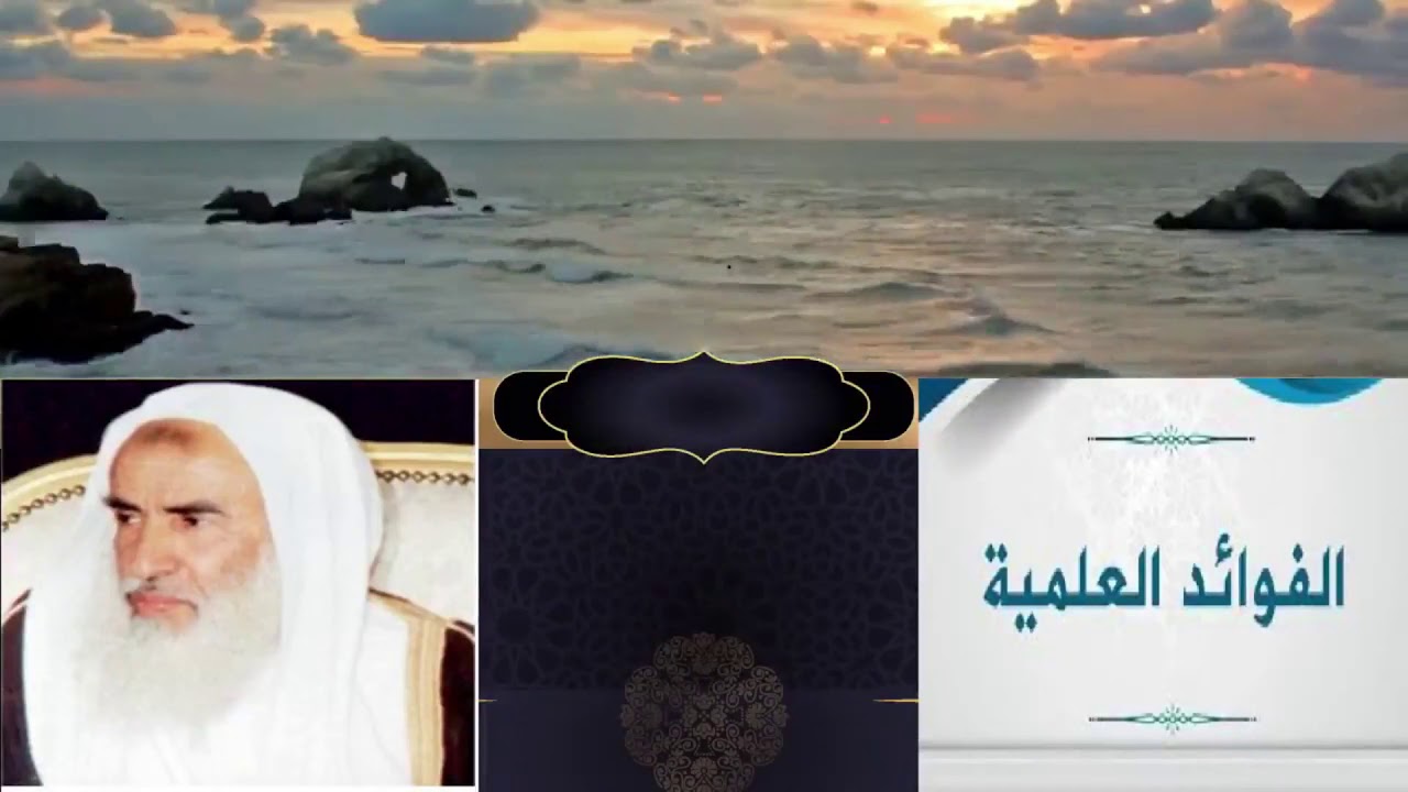 معنى (وكان الله عليما حكيما)(وكان الله غفورا رحيما)للشيخ محمد الصالح العثيمين