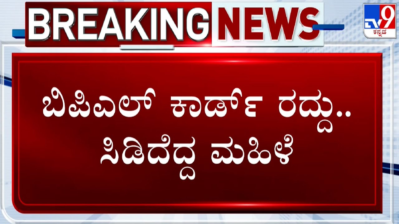 BPL Ration Card Row: ಕಲಬುರಗಿಯಲ್ಲಿ 1925 ಬಿಪಿಎಲ್ ಕಾರ್ಡ್​ಗಳು ರದ್ದು!
