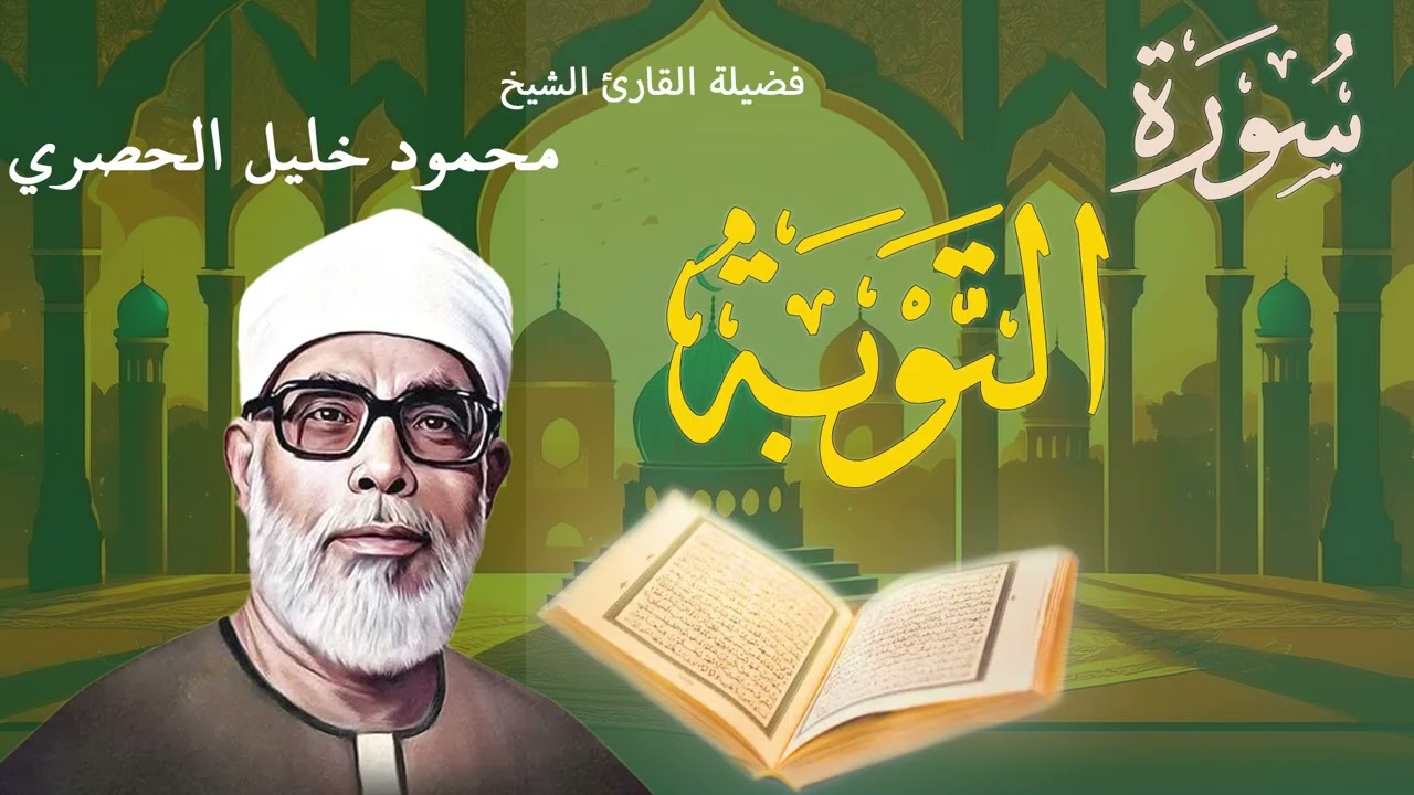 سورة التوبة | تلاوة نادرة بصوت فضيلة القارئ الشيخ محمود خليل الحصري