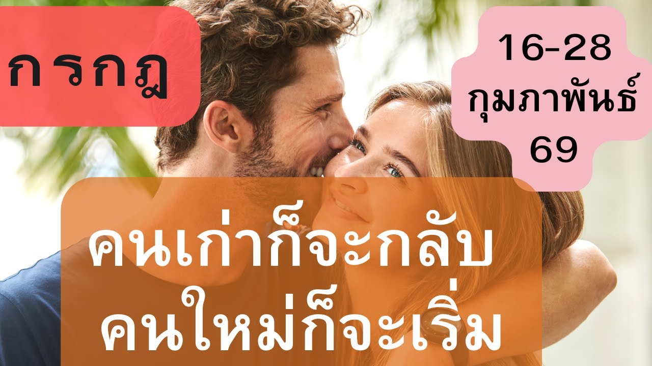ดูดวงความรัก♥️ราศีกรกฎ💕16-28 กุมภาพันธ์  69| คนเก่าก็จะกลับ คนใหม่ก็จะเริ่ม
