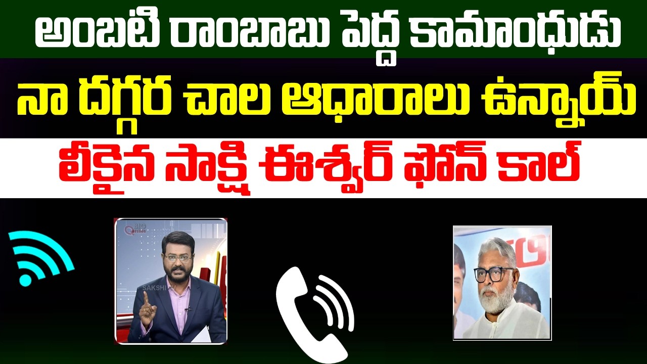 అంబటి రాంబాబు పెద్ద కామాంధుడు,లీకైన సాక్షి ఈశ్వర్ ఫోన్ కాల్ | Ambati Rambabu Audio Leak | Sakshi esw