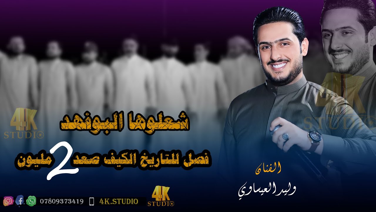 جديد  الفنان وليد العيساوي ( أحنة نفعل وأحنة نكول ) 2024 فصل احمد جبير  [ Offecial Lyric Video ]