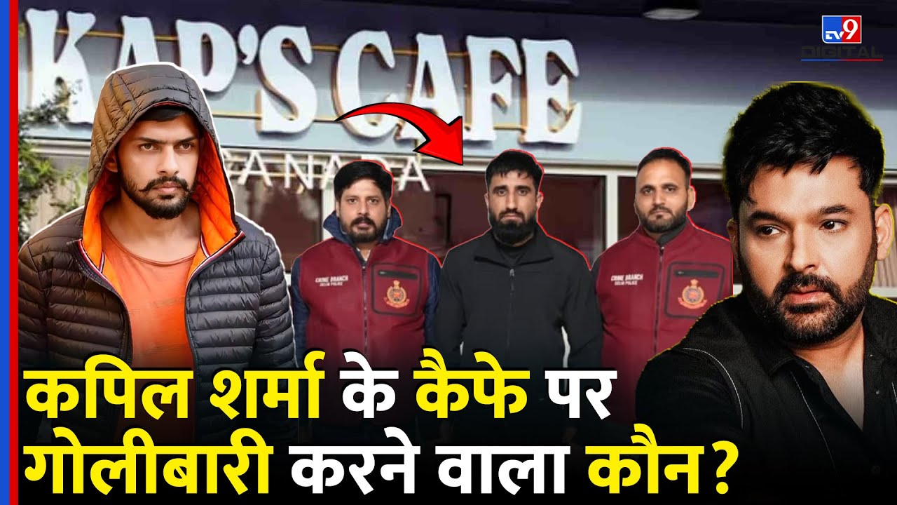 Kapil Sharma के Cafe पर Firing करने वाला Gangster Delhi Police की गिरफ्त में, Lawrence से कनेक्शन?