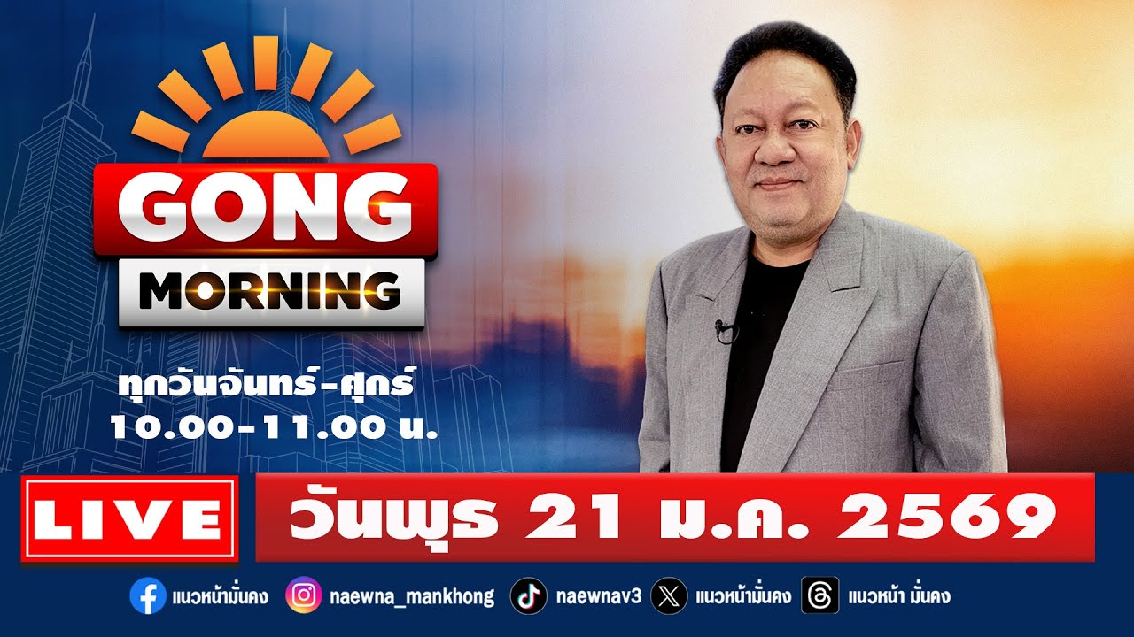 [Live] Gong Morning : พีระพัฒน์ วัฒนาภิรมย์    21/01/69