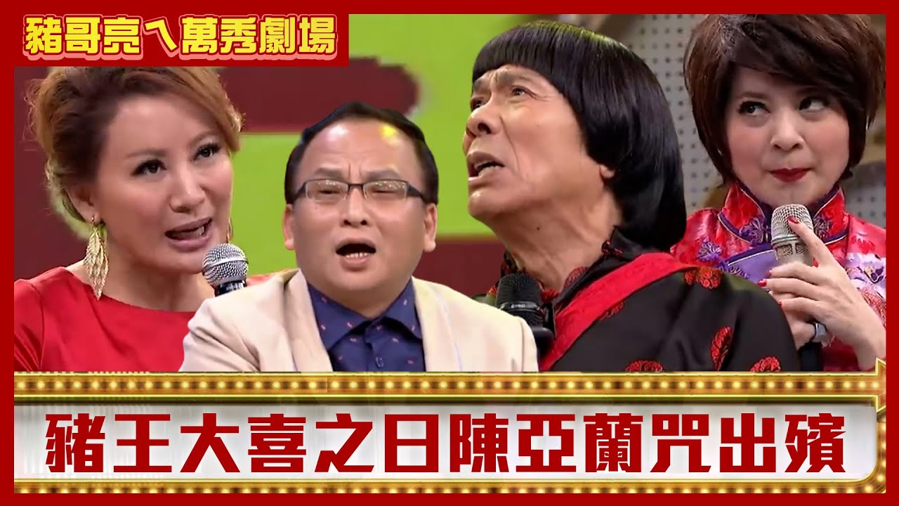 豬王大喜之日陳亞蘭咒出殯 孔鏘喜宴奏樂竟彈「西索米」【豬哥亮ㄟ萬秀劇場】EP119 王彩樺 吳淑敏 @ctvent_classic