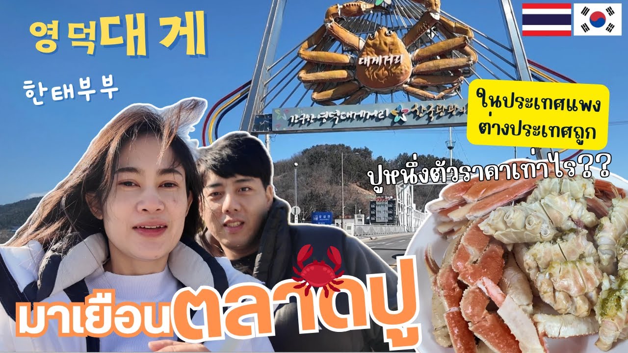 Ep.54ถิ่นตลาดปูราคาที่แพงจนตกใจสู้กับอากาศติดลบกินปูอุ่นท้องรับเด็กๆไปกินมื้อเย็นครอบครัวเราค่ะ