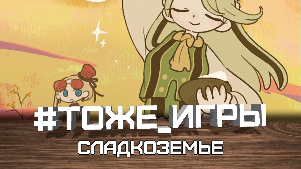 #тоже_игры №55 — СЛАДКОЗЕМЬЕ (Сложно быть кондитером)
