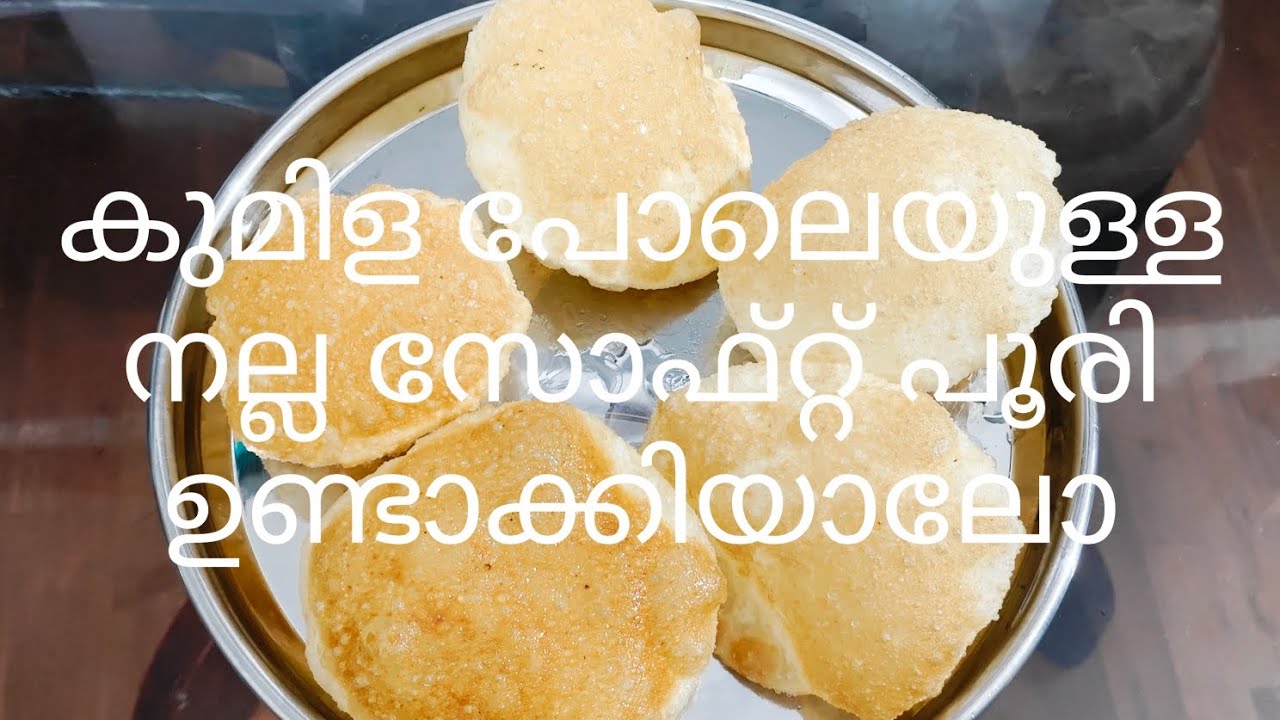 കുമിള പോലെയുള്ള നല്ല സോഫ്റ്റ് പൂരി ഉണ്ടാക്കിയാലോ#food #cooking #snacks 