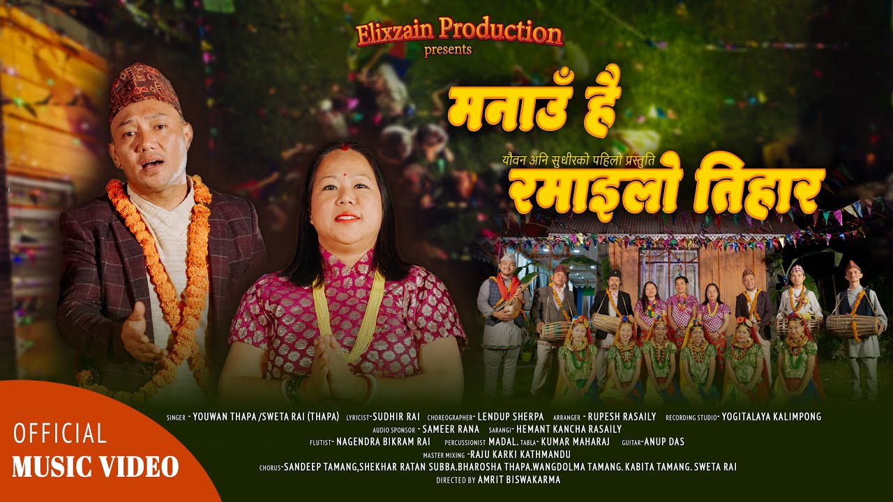 Manau Hai Ramailo Tihar | मनाउँ है रमाइलो तिहार | New Deusi Bhailo Tihar Song 2082 / 2025 | Youwan