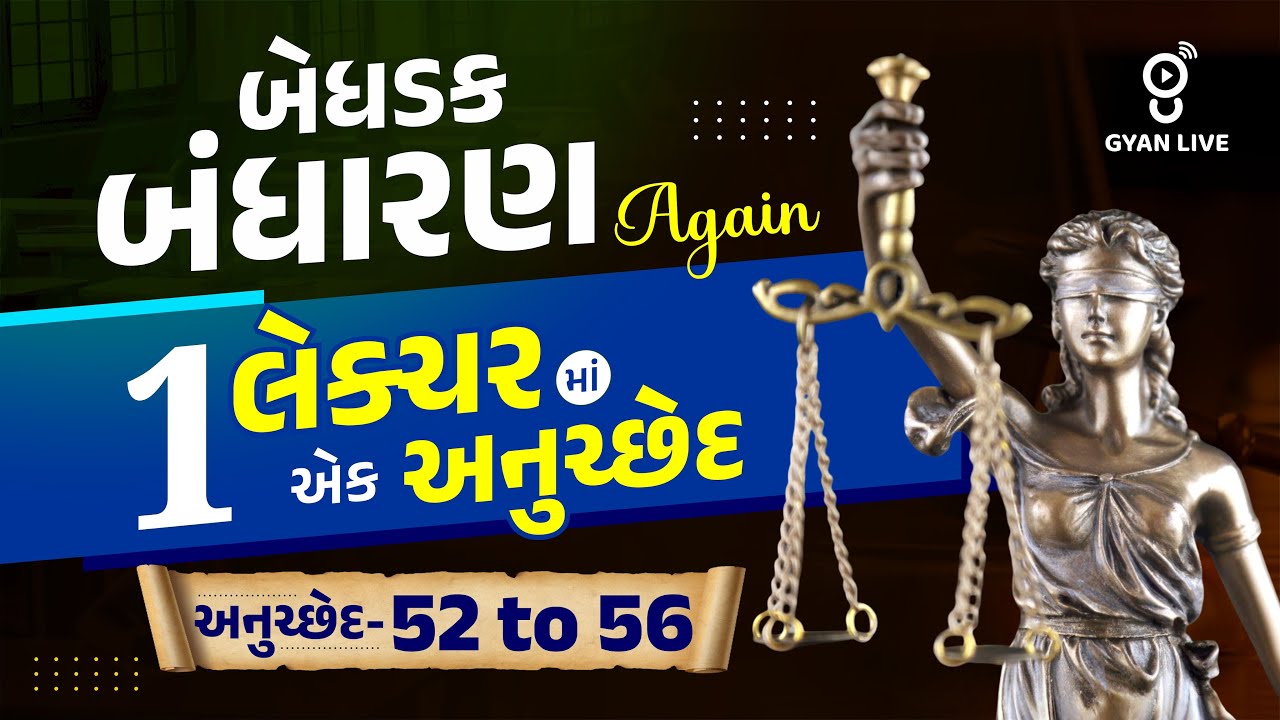 બેધડક બંધારણ Again | 1 લેક્ચરમાં એક અનુચ્છેદ | અનુચ્છેદ-52 TO 56 | LIVE@10PM #police Gujarat Police