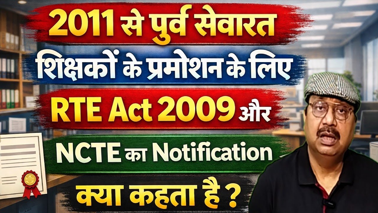 पुराने नियुक्त शिक्षकों के प्रमोशन के लिये RTE ऐक्ट और NCTE नोटिफिकेशन क्या कहता है #teachers #tet