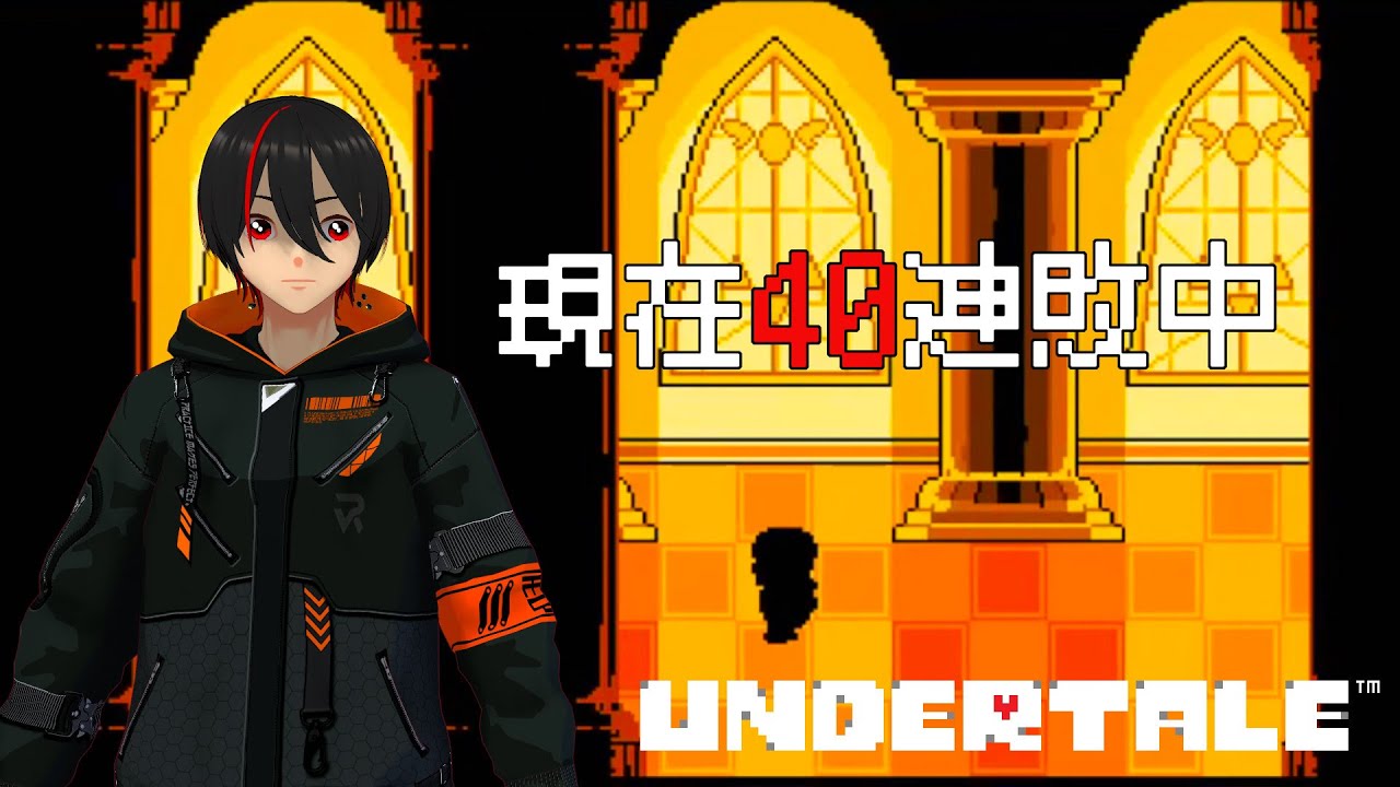 【UNDERTALE】Gルート。勝てるか自信ないけど挑めねばならぬ。【Part10】