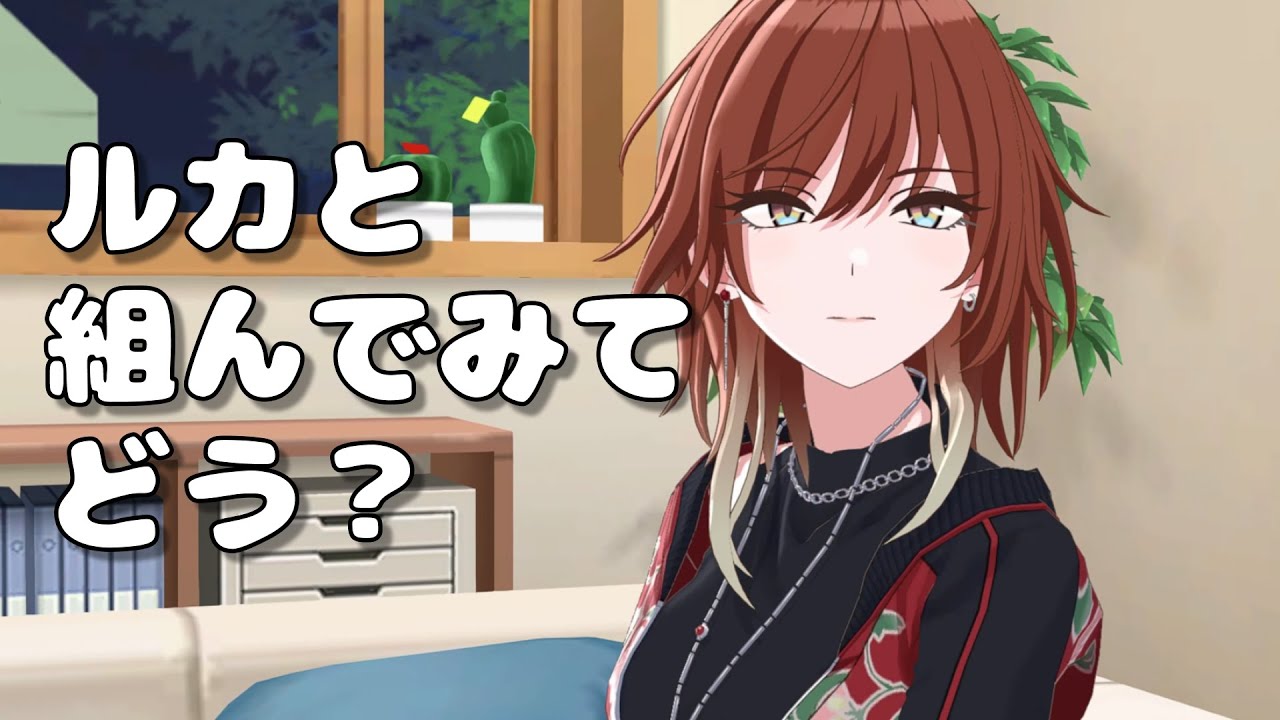 久しぶりにルカと組んだ感想を話してくれる美琴