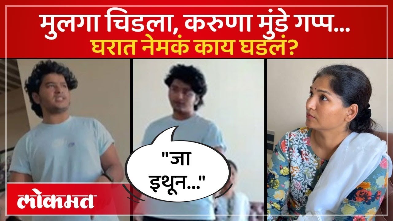 Karuna Munde Son Angry Video : करुणा मुंडे अन् मुलीला पोटगीचे पैसे, मुंडेंचा मुलगा का भडकला? AM3