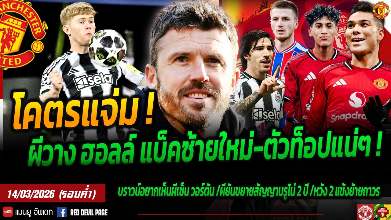 โคตรจะแจ่ม! ผีวาง ฮอลล์ เติมแกร่งแบ็คซ้าย ผีเล็งตัวท็อปสานต่อคาเซ่ ผีได้ 44ล เจ้าหนู JJ #แมนยู #ด่วน