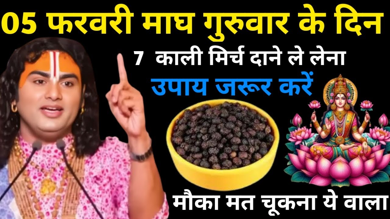 05 फरवरी फाल्गुन गुरुवार चतुर्दशी तिथि के दिन 7 काली मिर्च वाला उपाय जरुर करे |  Aniruddhacharya Ji